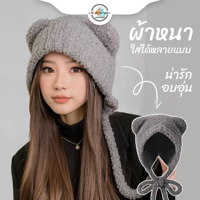 หมวกไหมพรม ขนสัตว์ แฟชั่น หมวกกันหนาว มีหู น่ารักๆ Fashion hat winter hat ears cute
