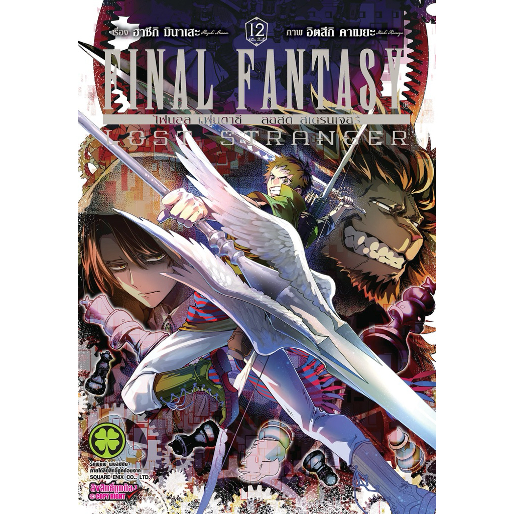 (เล่ม 12 พร้อมส่ง)Final Fantasy Lost Stranger เล่ม 1-11 แยกเล่ม ใหม่ มือหนึ่ง