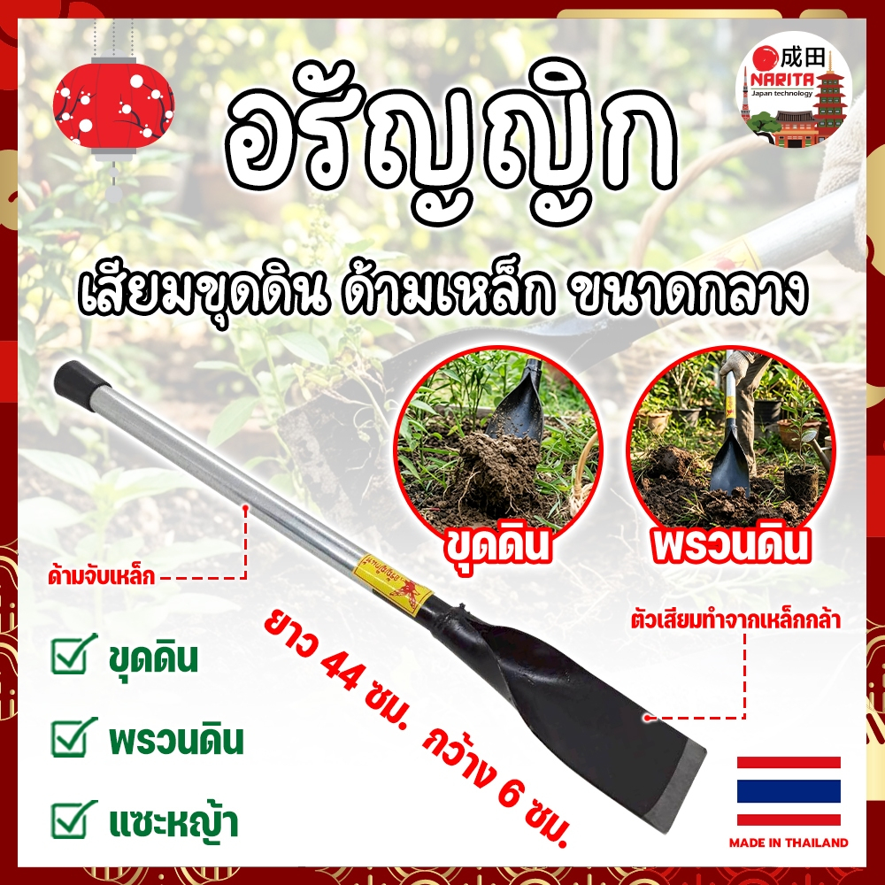 THAILAND เสียมเหล็ก ขุดดิน แซะดิน อรัญญิก ขนาดกลาง 44 ซม.งานไทย แท้100% แข็งแรง ทนทาน (NK)