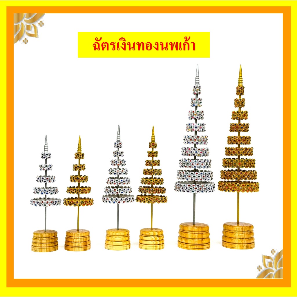 ฉัตรเงินทองนพเก้า2/ฉัตรนพเก้า/ฉัตรตั้งศาล/ฉัตรประดับเพชรพลอย (ราคาขายเป็นคู่)