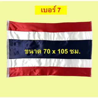 ธงชาติไทยผ้าต่วน เบอร์5-เบอร์10