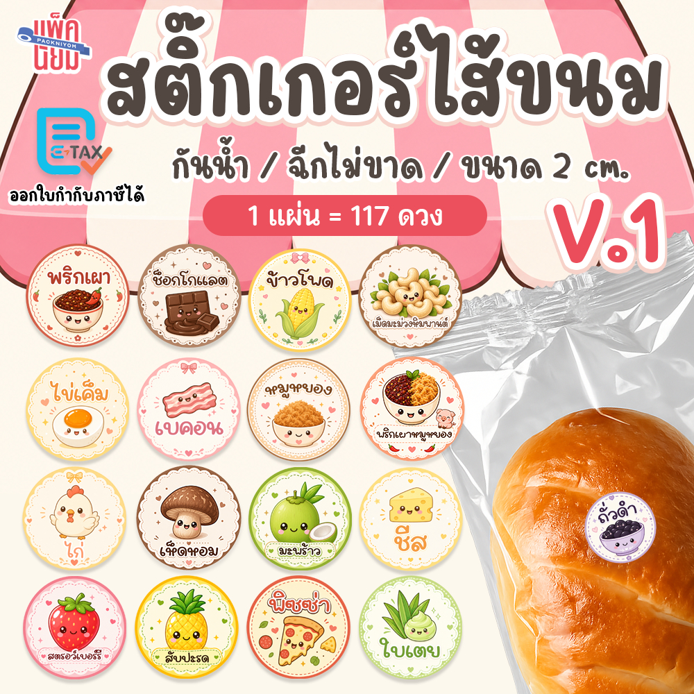 สติ๊กเกอร์ ไส้ขนม V.1 ขนาด 2 ซม. 117ดวง กันน้ำ ฉีกไม่ขาด sticky space