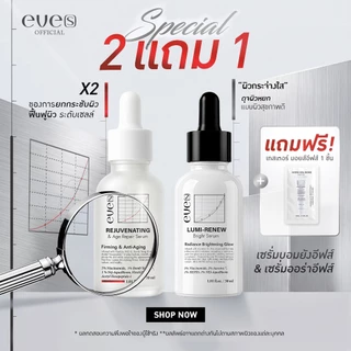 New EVE'S เซรั่มอีฟส์ สูตรใหม่ ปริมาณเพิ่มขึ้น 30 ml. (มีตัวเลือกสินค้า)