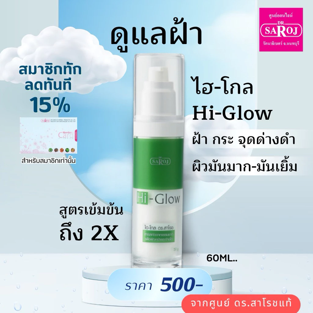 ดร.สาโรช ไฮโกล โลชั่น รักษาฝ้า สำหรับ หน้ามันมาก x2 Hi glow