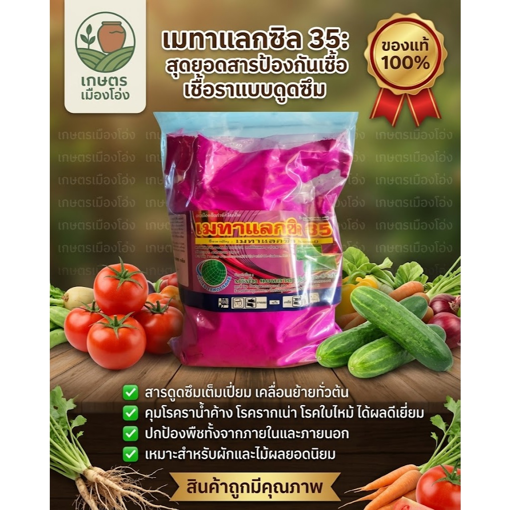 เมทาแลกซิล 35% สีชมพู ตราลูกโลก 1กิโลกรัม #ตราลูกโลก