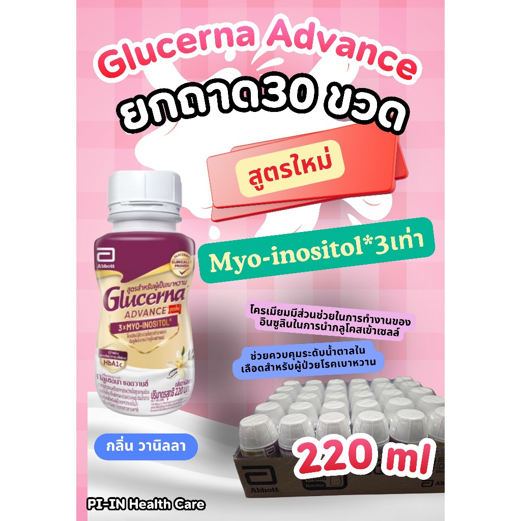 กลูเซอนา แอดวานซ์ ชนิดน้ำ ขนาด 220 มิลลิลิตร จำนวน 30 ขวด exp.17/05/2027