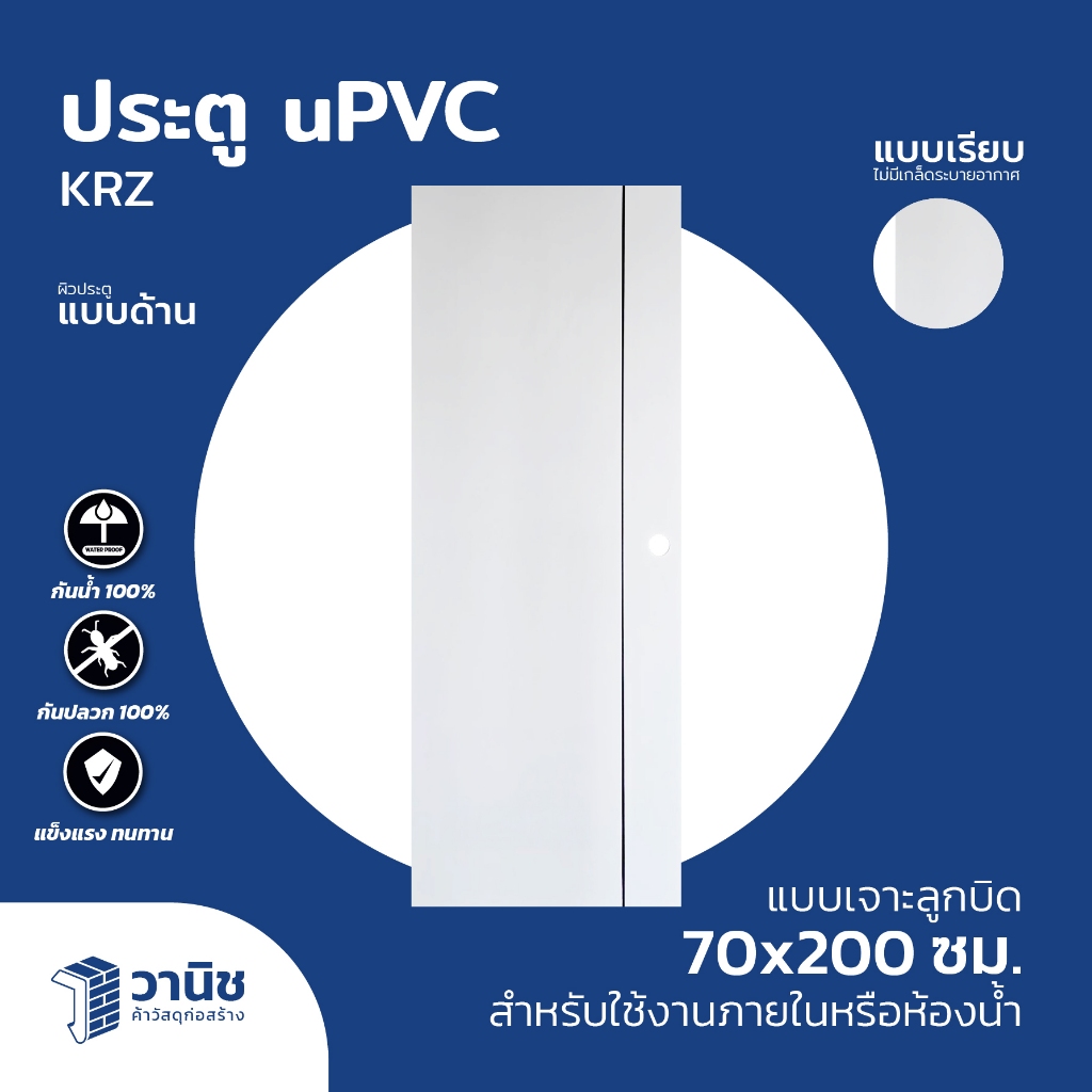 ประตู UPVC ขนาด 70x200 ซม. KRZ สีขาว แบบเจาะ บานเรียบ I ใช้ห้องน้ำหรือภายใน (เฉพาะบาน)