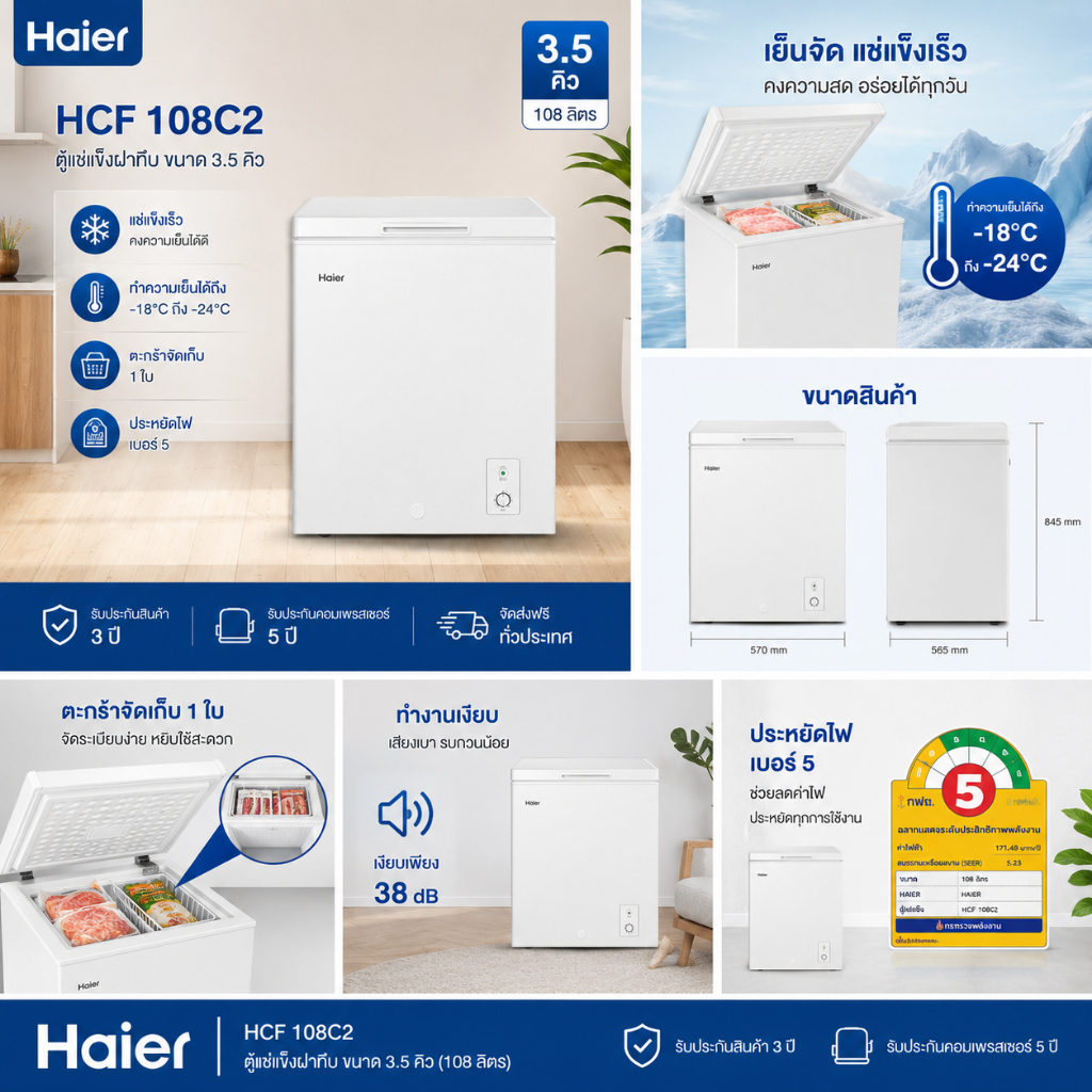 ไฮเออร์ ตู้แช่แข็งฝาทึบแนวนอน รุ่น HCF-108C ขนาด 3.7 คิว