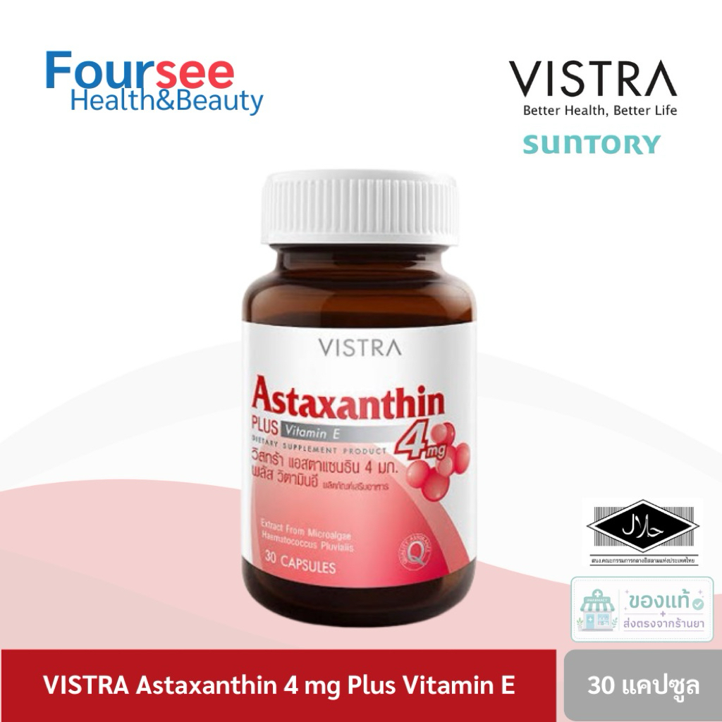 VISTRA astaxanthin  4 mg 30 แคปซูล วิสทร้า แอสตาแซนธิน พลัส วิตามินอี