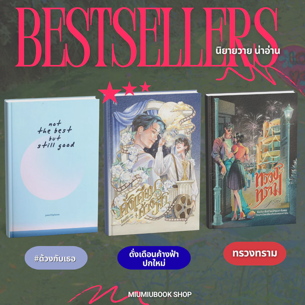(พร้อมส่ง) นิยายดัง นิยายวาย นิยายชญ น่าอ่าน มือ1 ของแท้ จากสำทุกนักพิมพ์ :Miumiubookshop