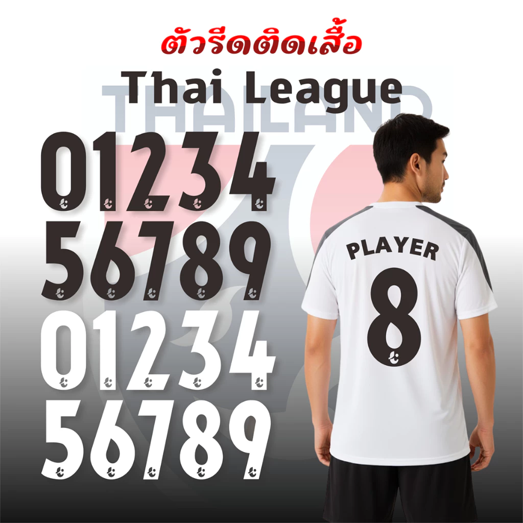 เบอร์ฟุตบอล เบอร์ไทยลีก Thai League เบอร์รีดติดเสื้อ ตัวรีดติดเสื้อ DTF