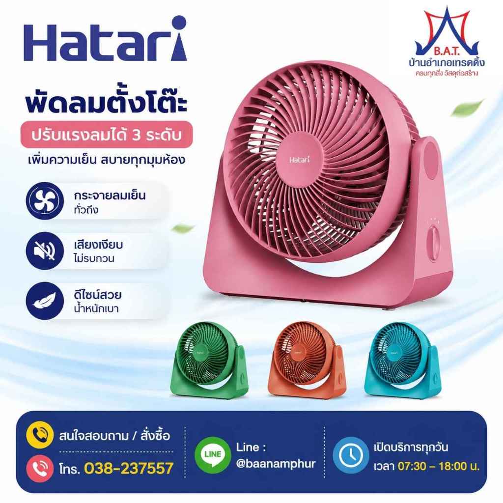 พัดลมตั้งโต๊ะ 8" PS8M1 HATARI