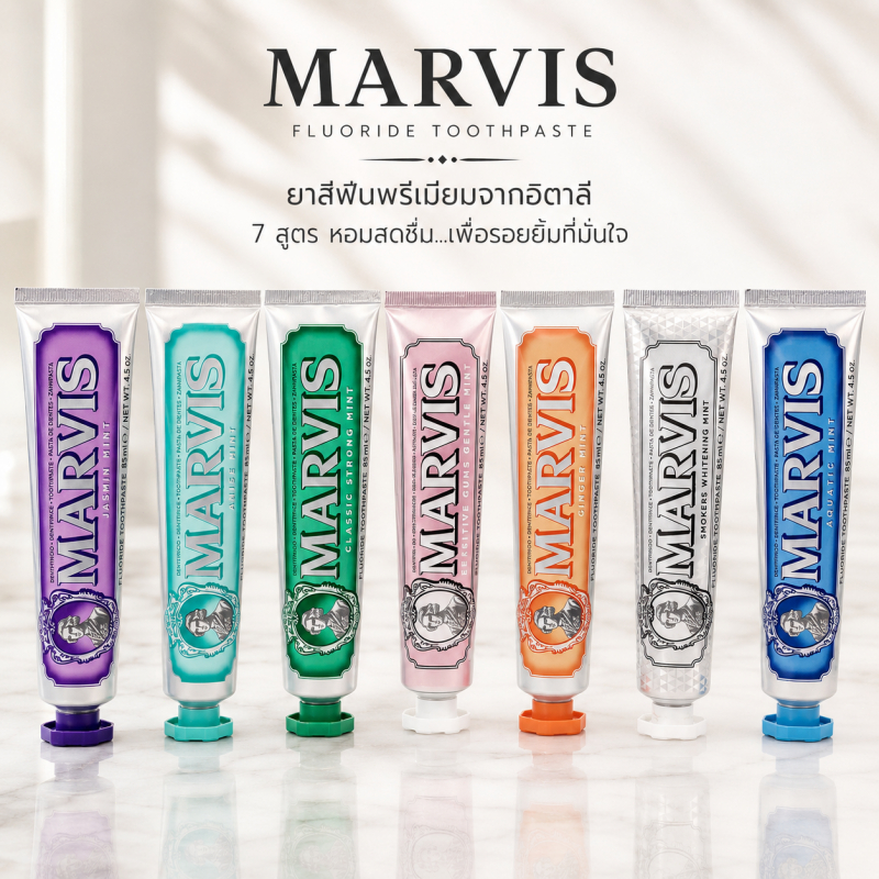 MARVIS ยาสีฟันระดับโลก กลิ่นให้เลือกหลากหลาย เนื้อครีมนุ่มละมุน ฟอกฟันขาว กลิ่นหอมติดทน ดีไซน์สวย เหมาะเป็นของขวัญคนพิเศ