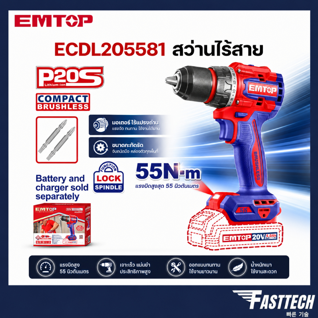 สว่านไร้สาย 20V EMTOP มอเตอร์ไร้แปรงถ่าน