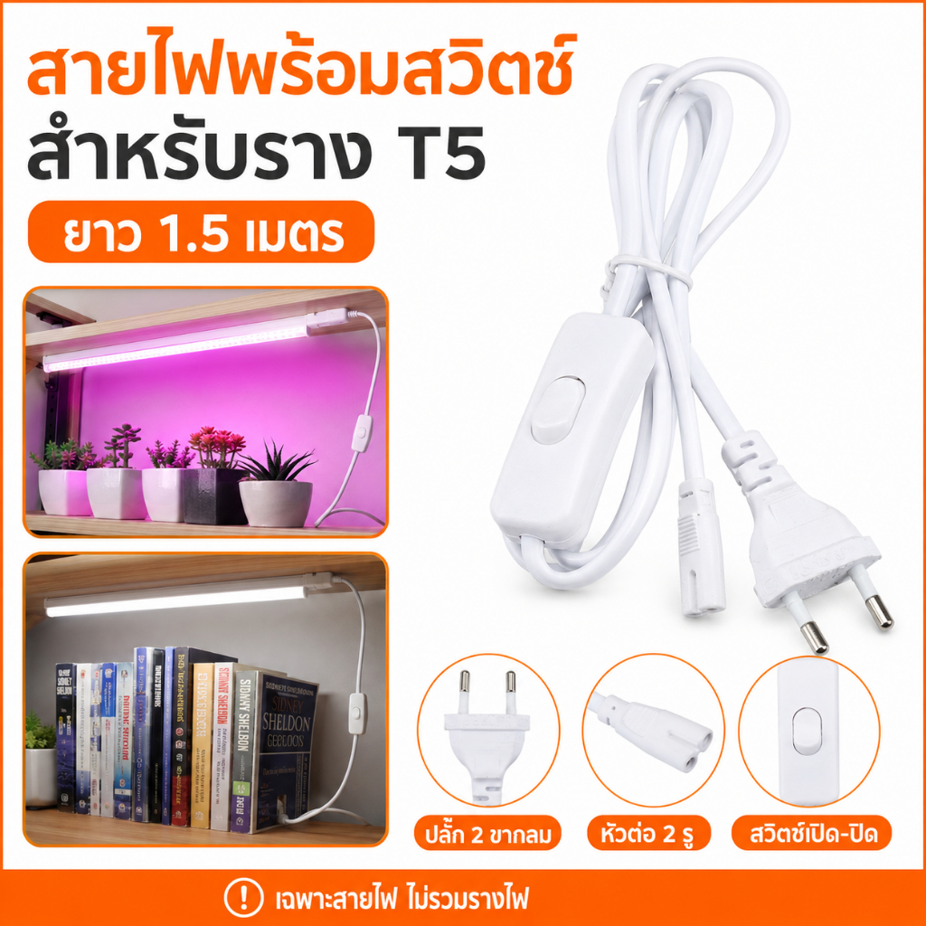 ✨ ซื้อเยอะ ยิ่งคุ้ม รุ่นใหม่ TJR สายหล่อปลั๊ก 2 ร่อง มี สวิทส์เปิดปิด พร้อมปลั๊ก 2 ขา ความยาว 1.5 เมตร.110-220V