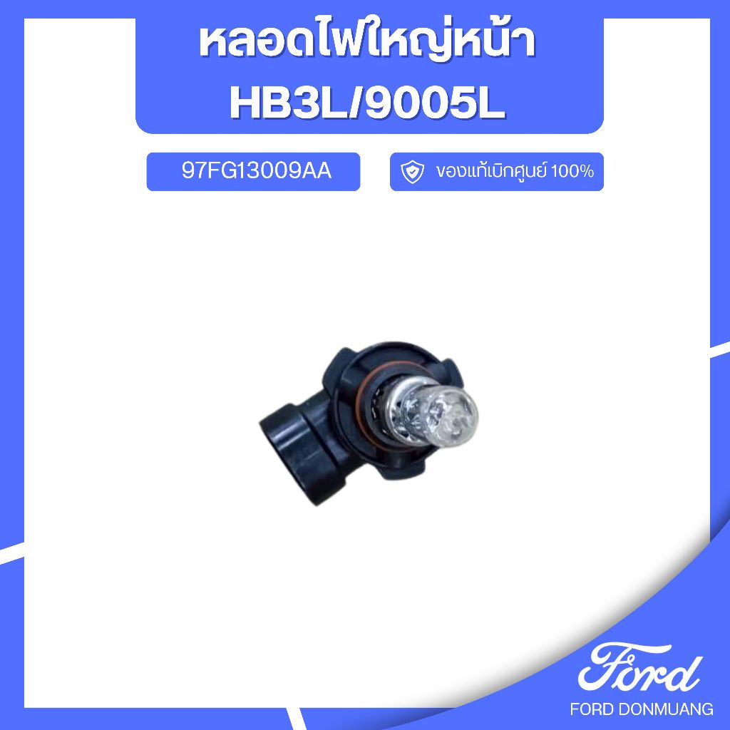 DM อะไหล่FORDแท้ หลอดไฟใหญ่หน้า HB3L/9005L รหัส 97FG13009AA