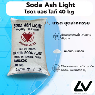 Soda Ash Light (China) : โซดาแอชไลท์ (จีน) 40kg