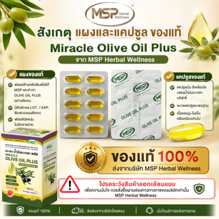 MSP มิราเคิล น้ำมันมะกอกพลัสวิตามินอี (เกรดพรีเมียมจากสเปน) Extra Virgin Olive Oil 1000 มก "ของแท้ ส่งตรงจากบริษัท"