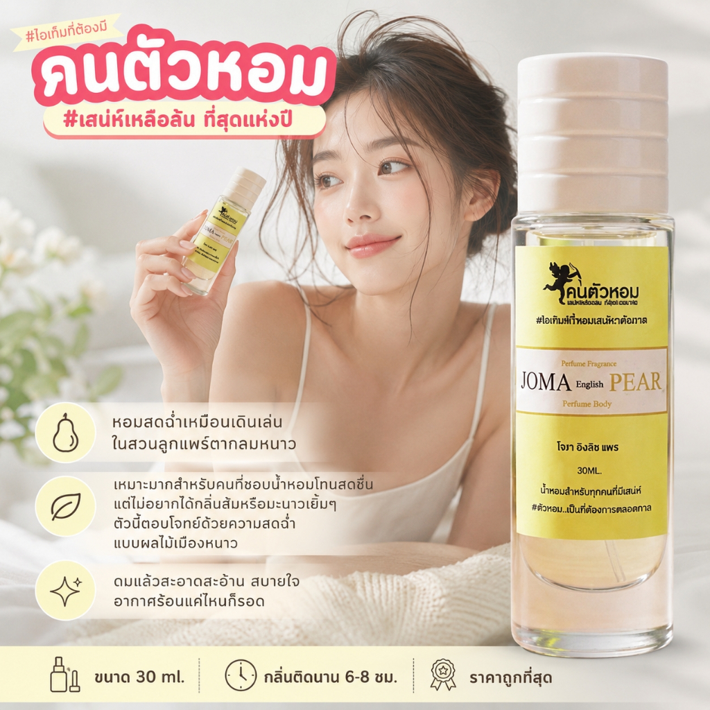 น้ำหอม 🔥 JA Molone  Pear โจมาโลน   แพร🔥 35 ml. ขวด UFO คนตัวหอม   ขายดี