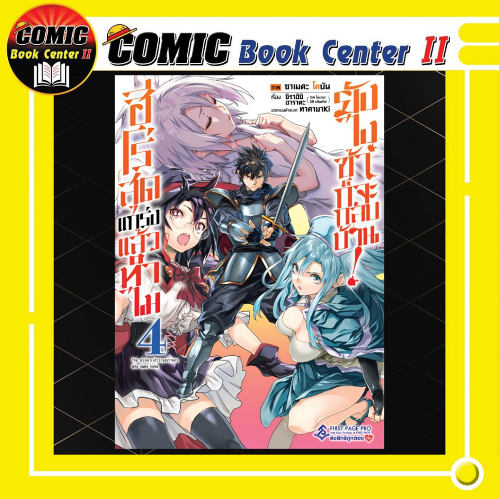 -FPP- ฮีโร่สุดแกร่งแล้วทำไม ยังไงข้าก็จะกลับบ้าน เล่ม 1-4