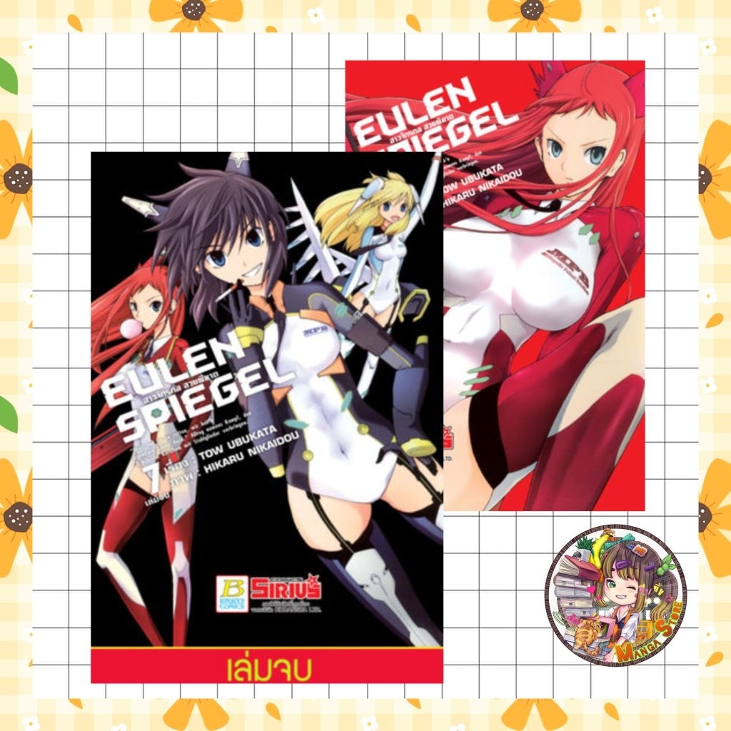การ์ตูน EULEN SPIEGEL สาวจักรกล สวยพิฆาต เล่ม 1-7 จบ มือ 1