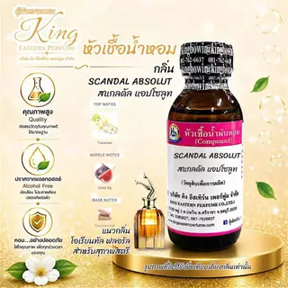 กลิ่น SCANDAL ABSOLUT (สแกลดัล แอปโซลูท) หัวเชื้อน้ำหอม100% ขนาด 30ml