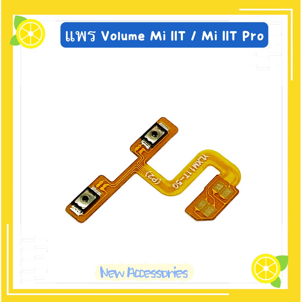 แพรสวิทเร่งเสียง-ลดเสียง（ Volume Flex ） Mi 11T / Mi 11T Pro