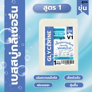 เบสสบู่กลีเซอรีน แบบใสและขุ่น ขนาด 1kg.