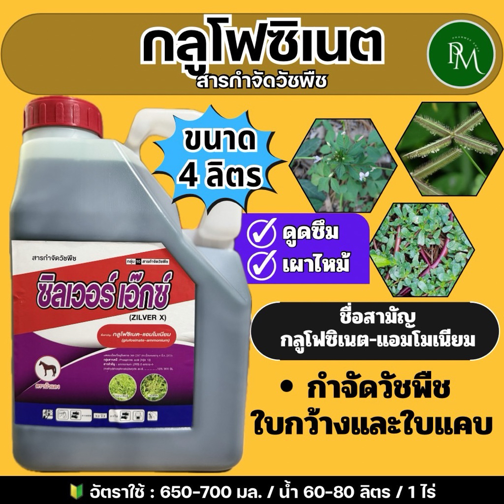 กลูโฟซิเนต ขนาด 4 ลิตร สารกำจัดวัชพืชใบกว้างและใบแคบ ชนิดดูดซึมและเผาไหม้