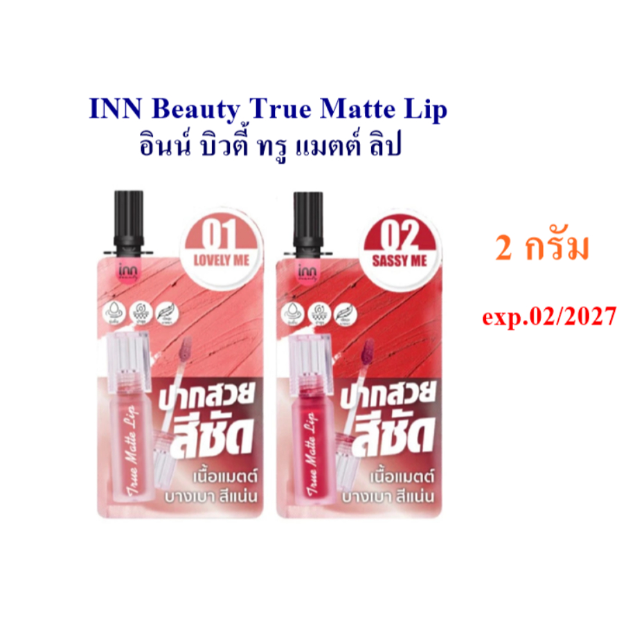 INN อินน์ บิวตี้ ทรู แมตต์ ลิป 2กรัม exp.2/2027++