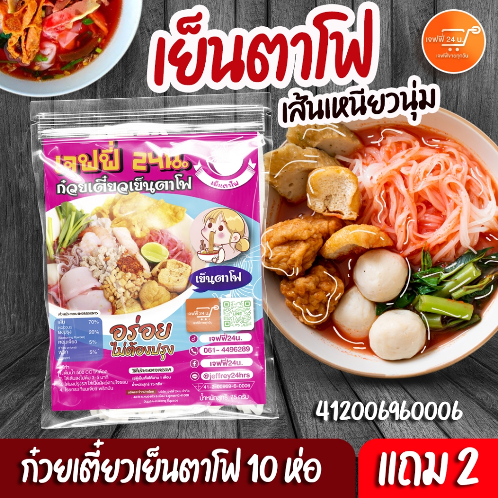 เย็นตาโฟ เจฟฟี่ 24 น. 10 แถม 2 ห่อ นน.75 กรัม/ซอง เส้นกลาง เหนียวนุ่ม น้ำซุปสูตรโบราณ ของกินอร่อย บอกต่อ ส่งฟรี มีปลายทา