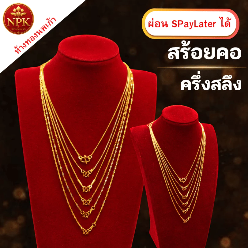 สร้อยคอทองครึ่งสลึง ทองคำแท้ 96.5% ผ่อน Spaylater Limit Xtra เลือกลายได้ NPK พร้อมใบรับประกัน