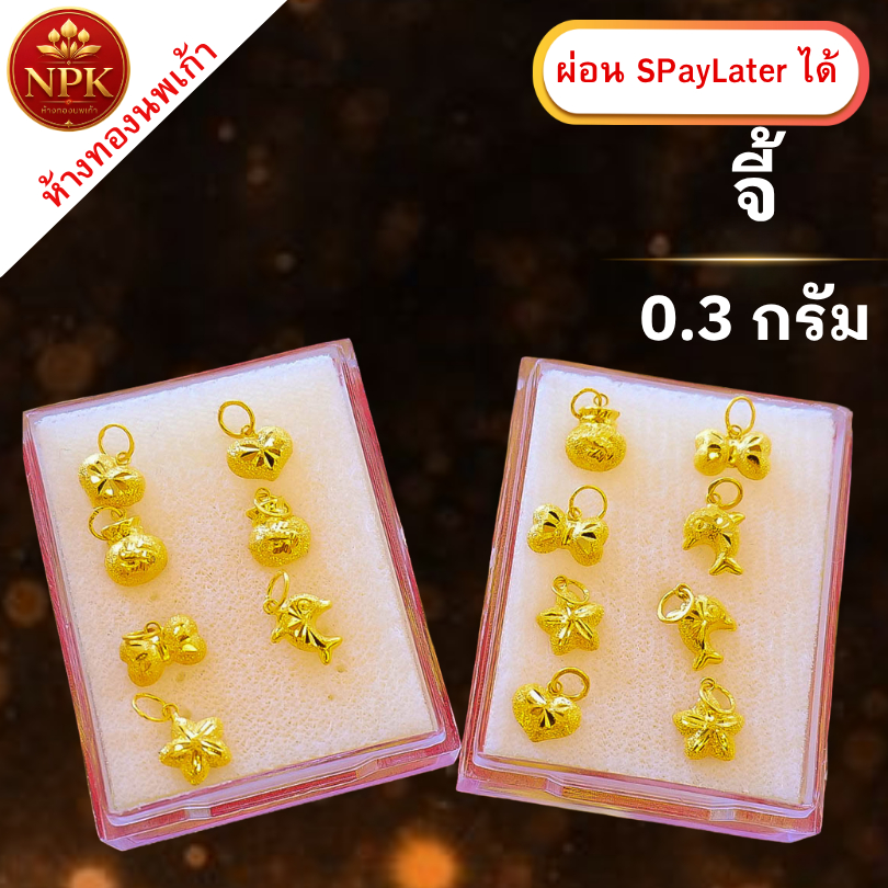 จี้ทอง 0.3 กรัม ทองคำแท้ 96.5% ผ่อน Spaylater Limit Xtra เลือกลายได้ NPK พร้อมใบรับประกัน
