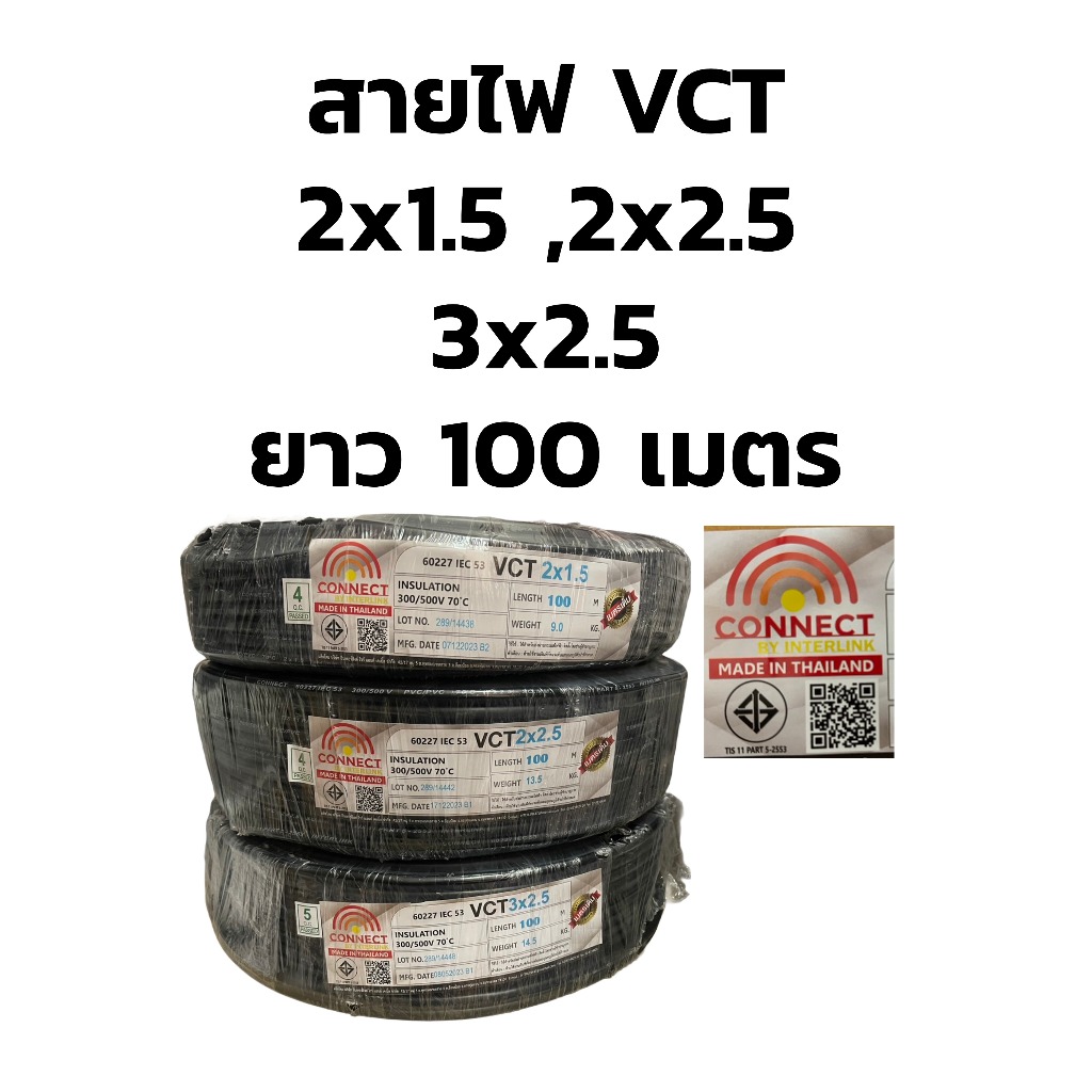 CONNECT สายไฟ VCT 2x1.5 2x2.5 3x2.5 ยาว 100เมตร มีมอก. สายดำอ่อน