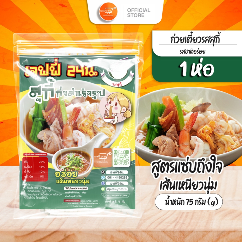 ก่วยเตี๋ยวรสสุกี้ เจฟฟี่ 24 น. 1 ห่อ นน.75 กรัม/ซอง เส้นเล็ก เหนียวนุ่ม น้ำซุปสูตรเด้ด อร่อย บอกต่อ ส่งฟรี