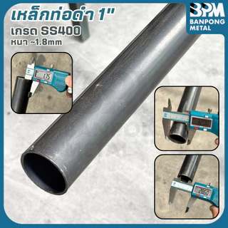 BPM เหล็กท่อดำ ท่อดำ 1", 1-1/4", 1-1/2" หนา 1.2-2.0 mm ตัดแบ่งขาย 1-2 เมตร (ทักมาตัดตามต้องการได้ครับ)