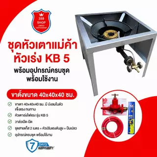 ชุดหัวเตาแม่ค้าหัวเร่ง KB5 ขาเหลี่ยมกลางสูง40ซม. มีบังลม3ด้าน พร้อมอุปกรณ์ครบชุด