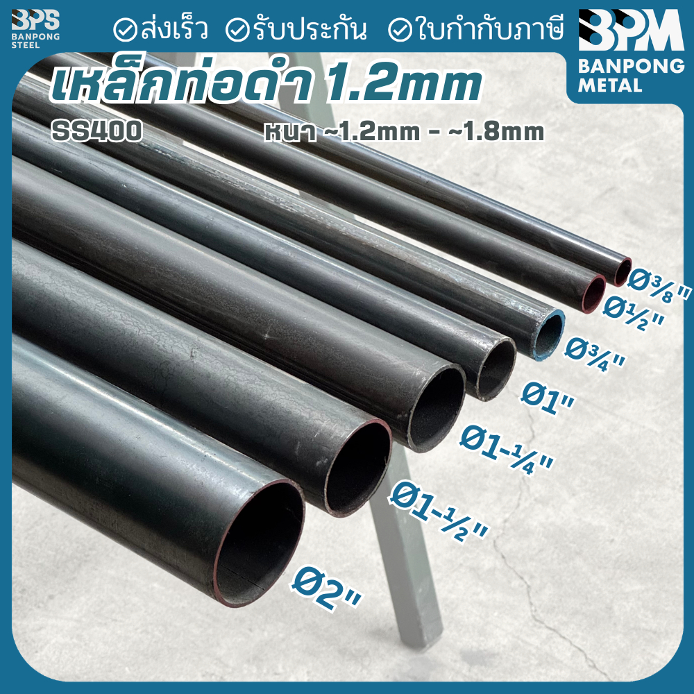 BPM หล็กท่อดำ ท่อดำ 3/8", 1/2",  3/4" หนา 1.2-2.0 mm ตัดแบ่งขาย 1-2 เมตร (ทักมาตัดตามต้องการได้ครับ)