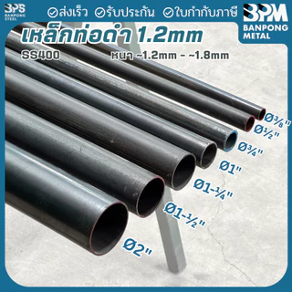 BPM เหล็กท่อดำ ท่อดำ 1", 1-1/4", 1-1/2" หนา 1.2-2.0 mm ตัดแบ่งขาย 1-2 เมตร (ทักมาตัดตามต้องการได้ครับ)