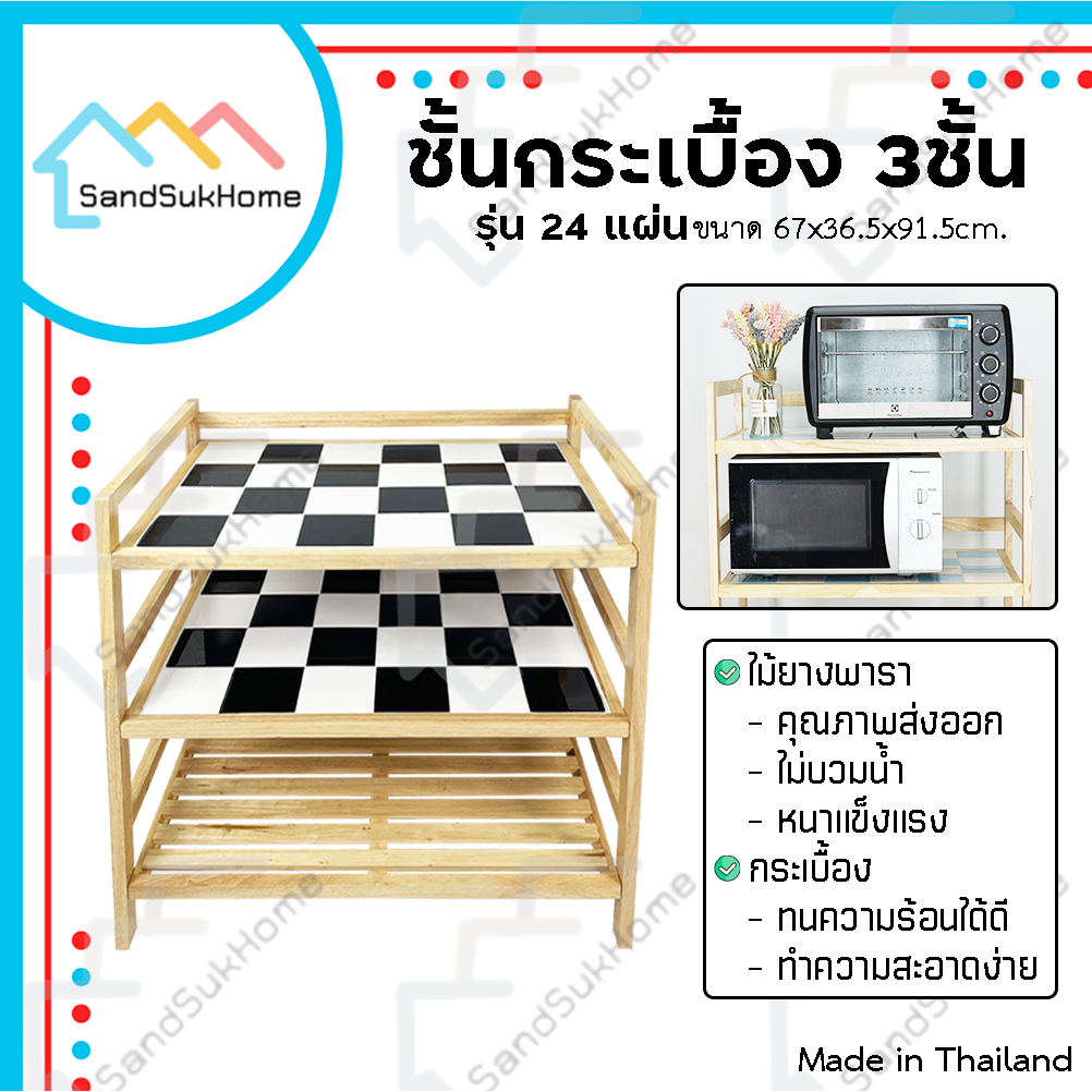 SandSukHome ชั้นกระเบื้อง ชั้นวางของ ไม้ยางพารา กันน้ำ ปลวกไม่กิน โต๊ะทำครัว รุ่น 3ชั้น 24แผ่น