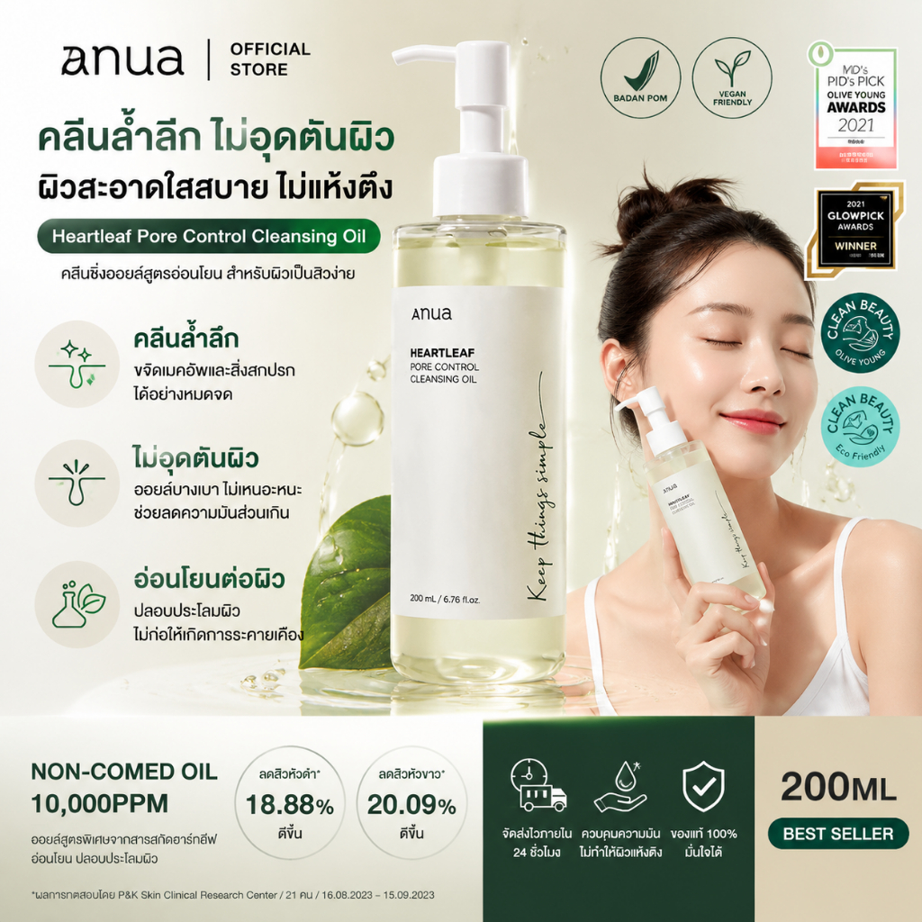 Anua Heartleaf Pore Cleansing Oil อานัว คลีนซิ่งออยล์ล้างเมคอัพ ทำความสะอาดผิวล้ำลึก ขจัดสิวเสี้ยน  ผิวชุ่มชื้น 200ml