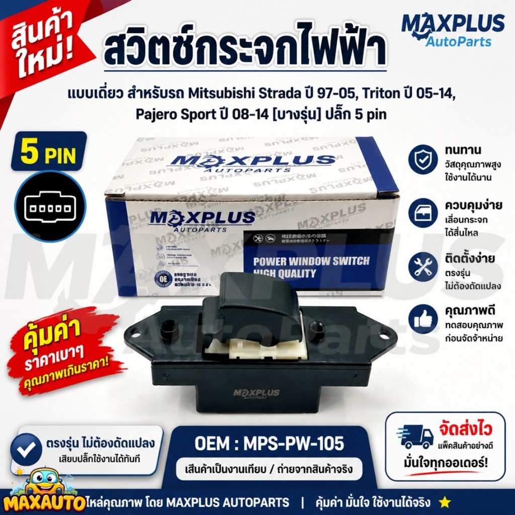 สวิตช์กระจกไฟฟ้า ปุ่มเดี่ยว 5 Pin Mitsubishi Strada ปี 97-05, Triton ปี 05-14, Pajero Sport ปี 08-14