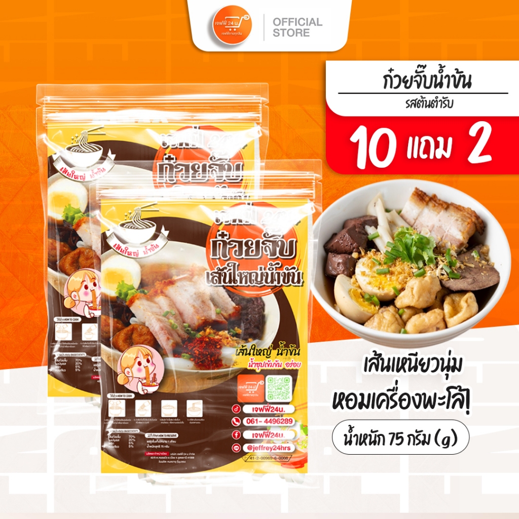 ก๋วยจั๊บน้ำข้นเจฟฟี่ 24 น. 10 แถม 2 ห่อ นน.75 กรัม/ซอง เส้นใหญ่ เหนียวนุ่ม น้ำซุปสูตรโบราณ ของกินอร่อย บอกต่อ ส่งฟรี
