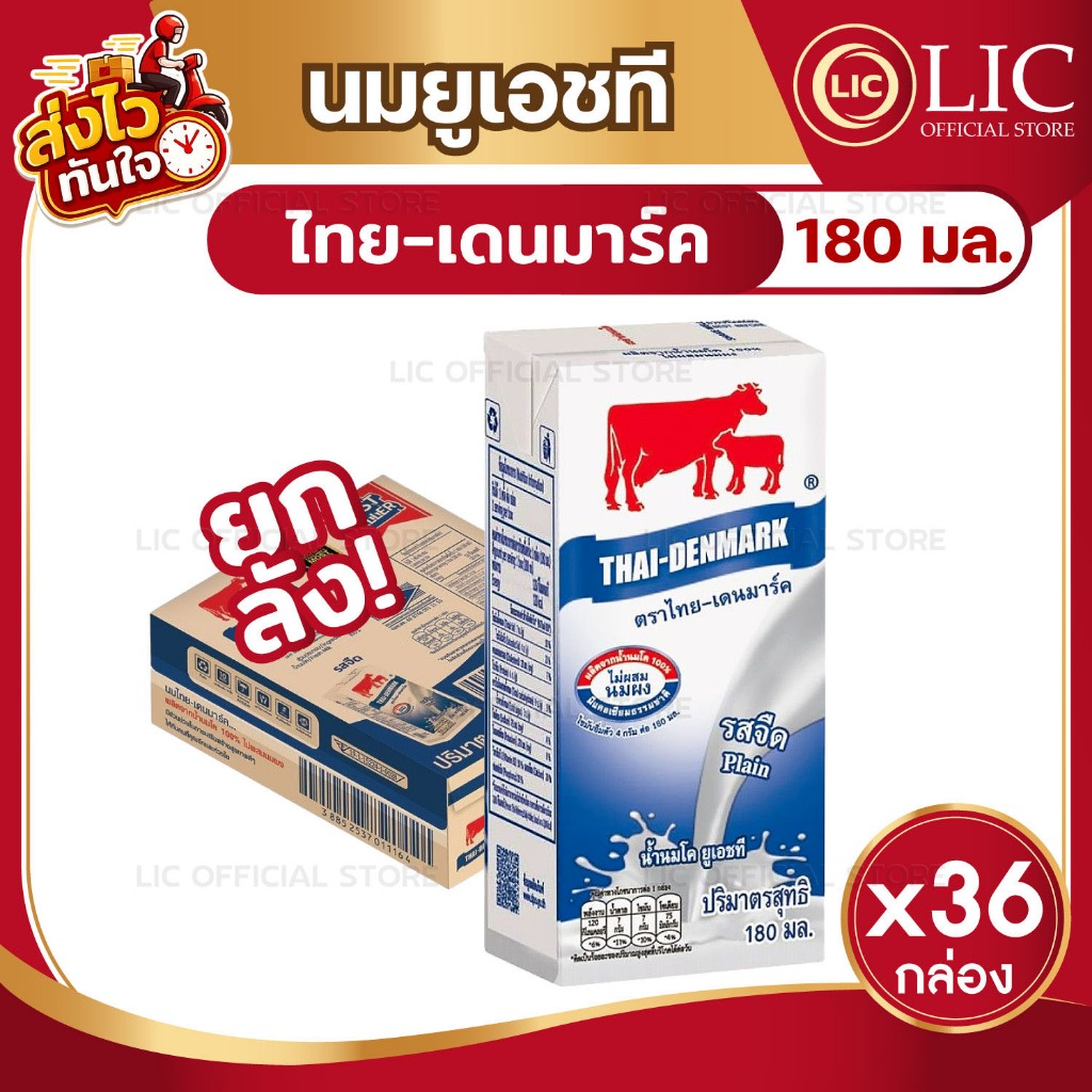 ยกลัง 36 กล่อง นมวัวเเดง Thai-Denmark ไทย-เดนมาร์ค นมยูเอชที รสจืด 180 มล.(สินค้าล็อตผลิตใหม่)