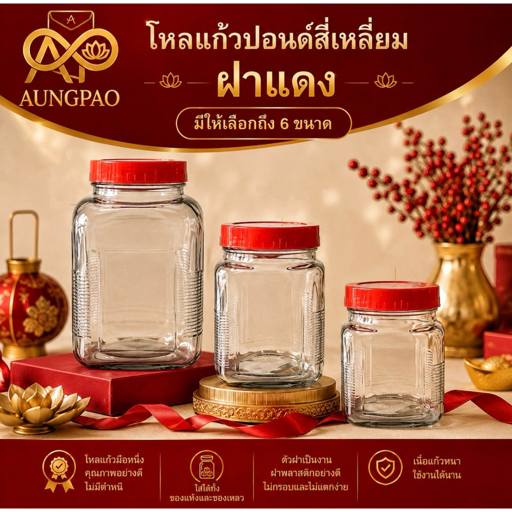 โหลแก้วปอน์ดสี่เหลี่ยม ฝาแดง 1-5.7ลิตร