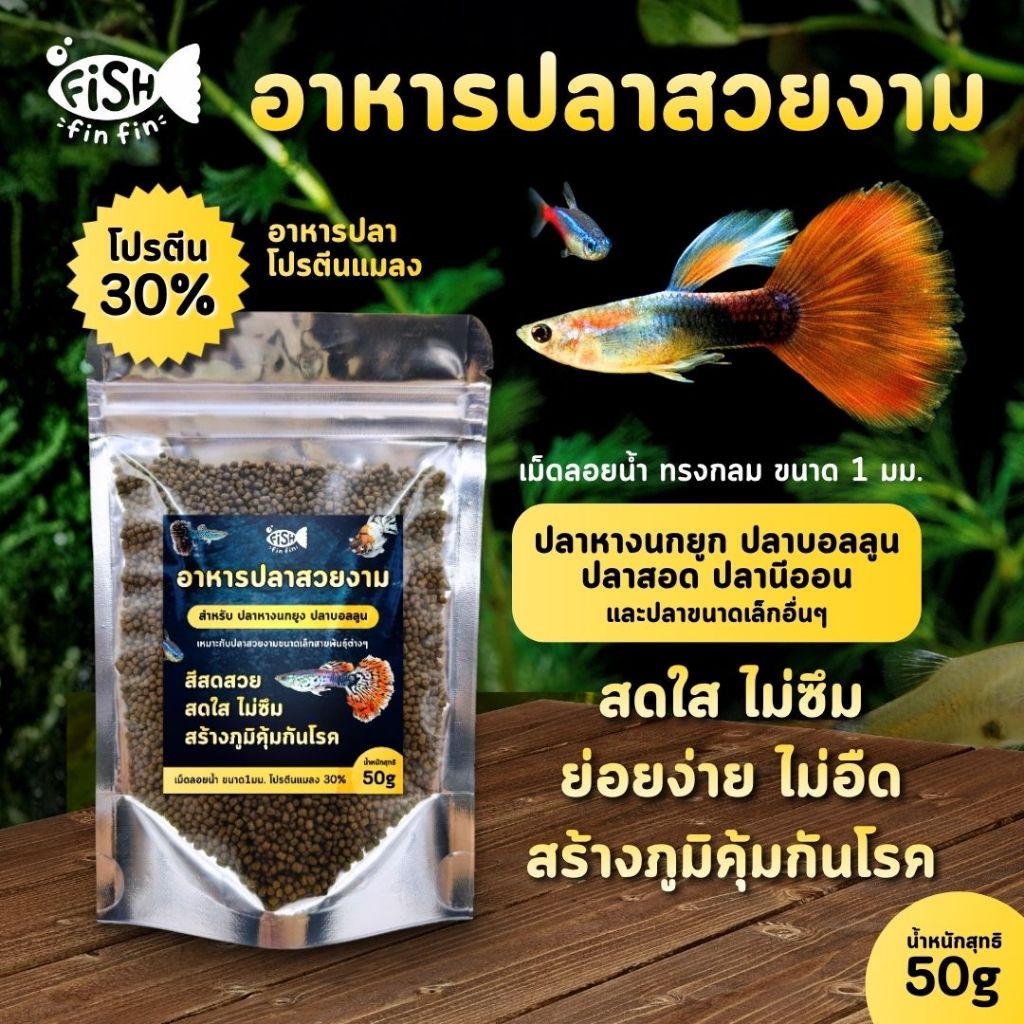 อาหารปลา ปลาหางนกยูง ปลาบอลลูน เร่งสี เร่งโต แข็งแรง I Fishfinfin