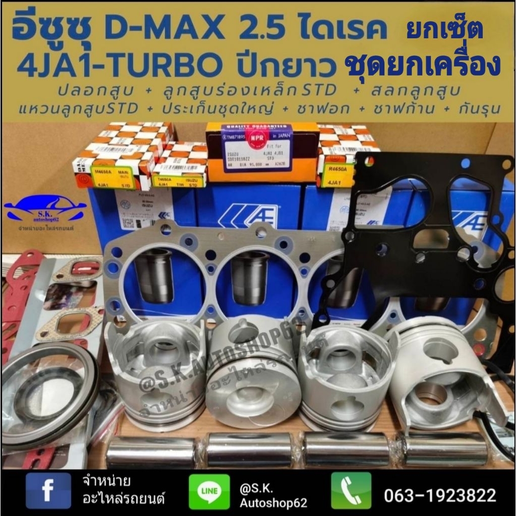 ยกเซ็ตชุดยกเครื่อง 4JA1-T  D-MAX2.5ไดเรค 4JA1-TURBO