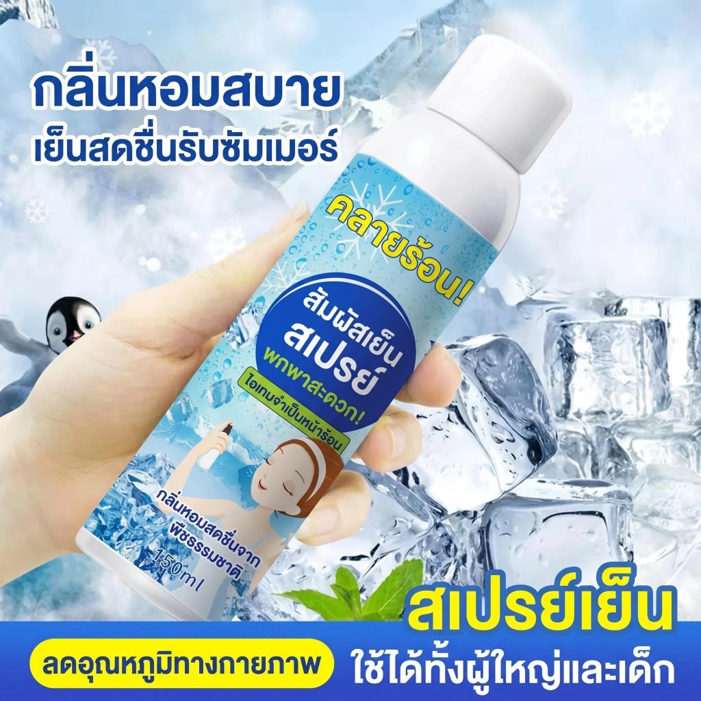 คูลลิ่งบอดี้สเปรย์  สเปรย์เย็นๆ ฉีดตัว คลายร้อน เย็นเร็ว เย็นทันใจ เหมือนเข้าห้องแอร์
