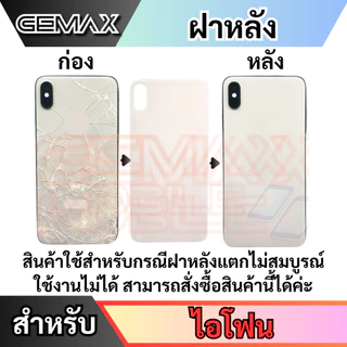 GEMAX ฝาหลัง สำหรับX XS XSMAX XR กระจกหลัง(รูกล้องใหญ่) Back Panel Cover สินค้าพร้อมส่ง