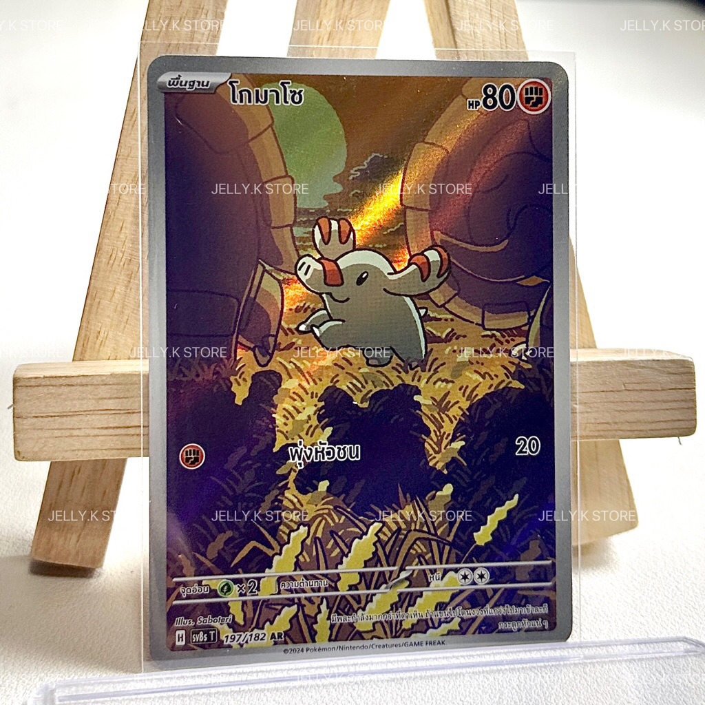 โกมาโซ AR 197/182 sv8s T - การ์ดโปเกมอน